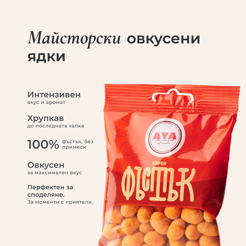 Бирен фъстък