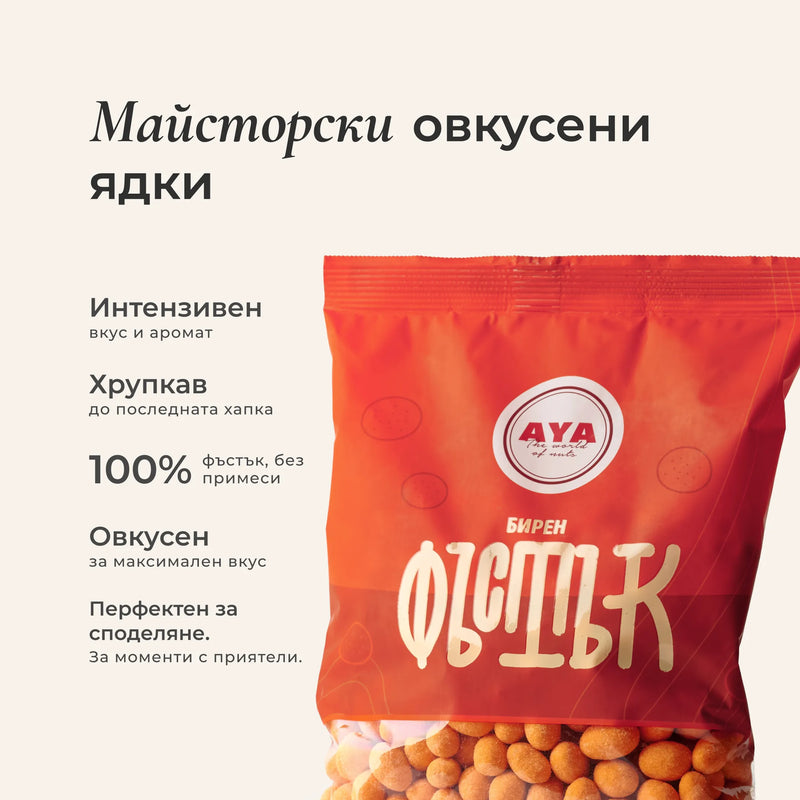 Бирен фъстък