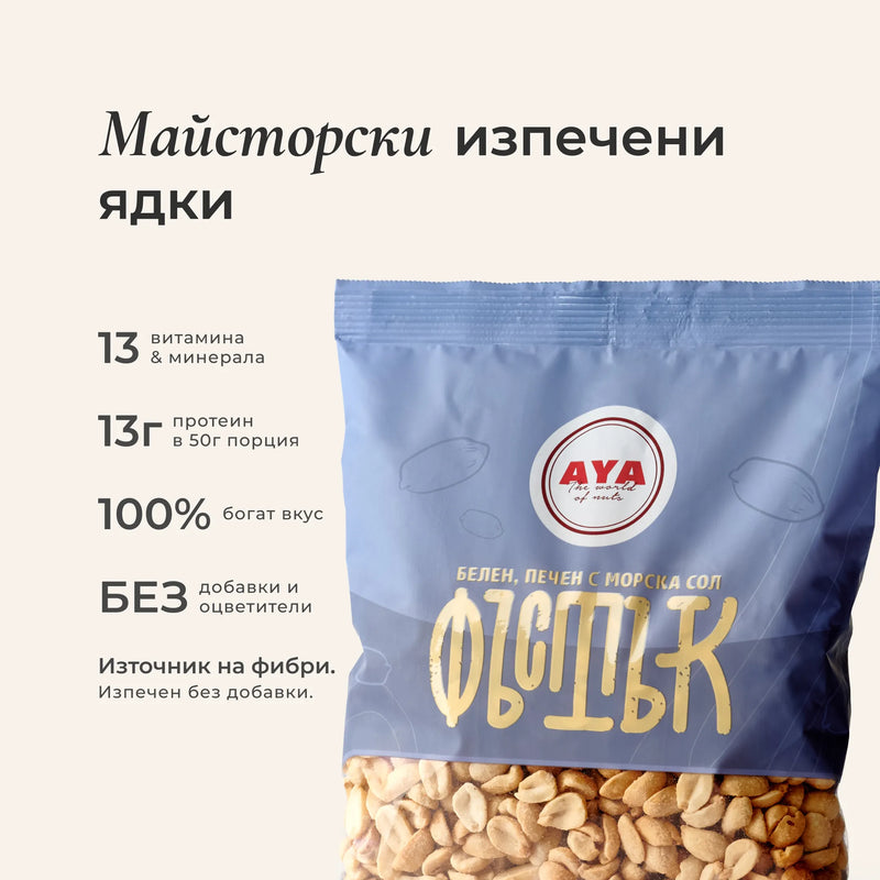 Фъстък белен печен