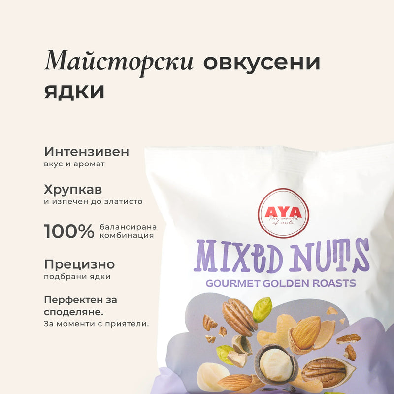 Микс солен - Gourmet Golden Roasts