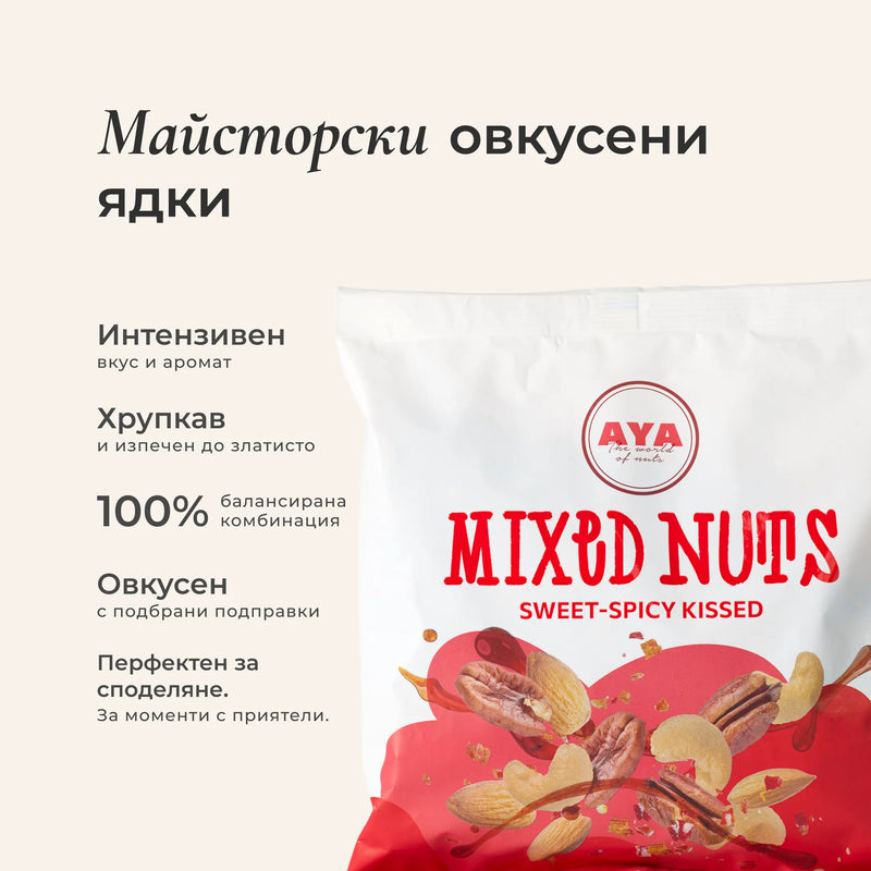 Микс карамелен с подправки - Sweet spicy kissed