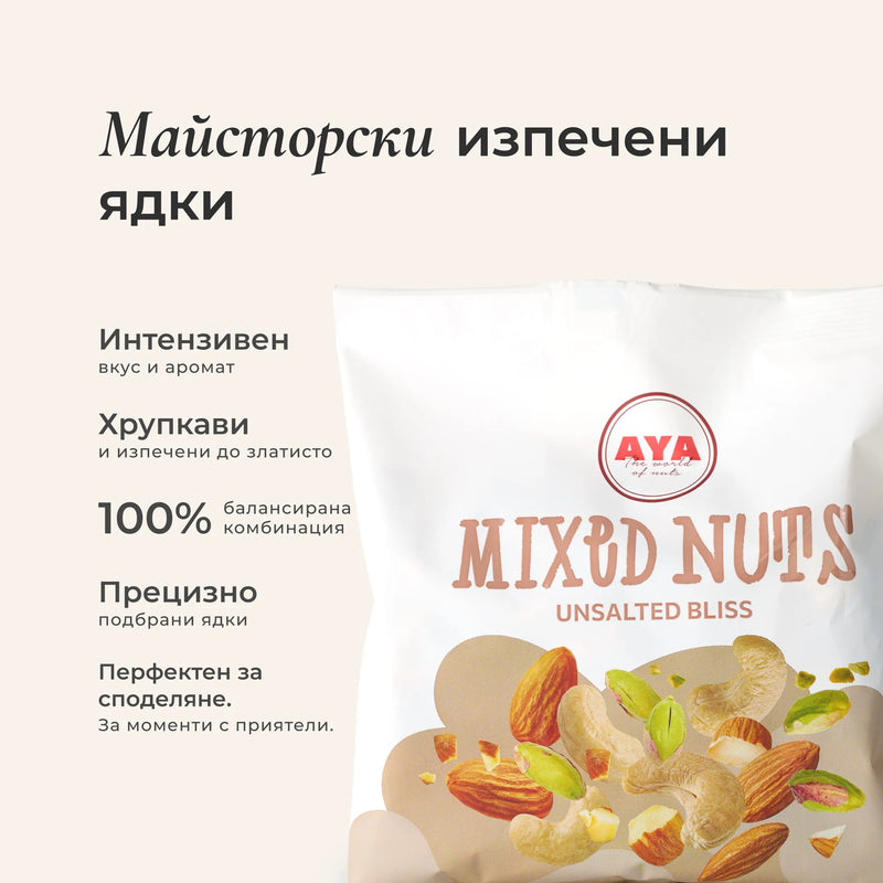 Микс без сол - Unsalted Bliss