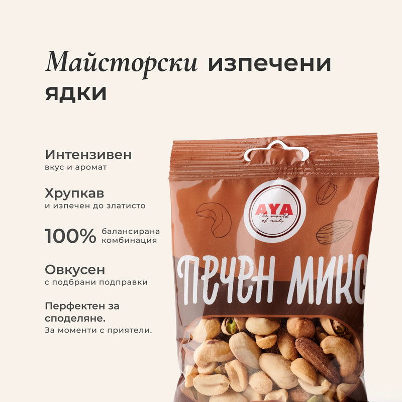 Печен микс - кашон
