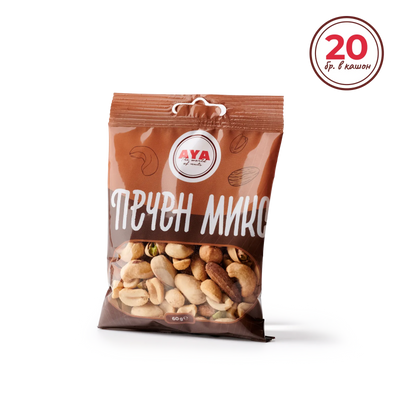 Печен микс - кашон