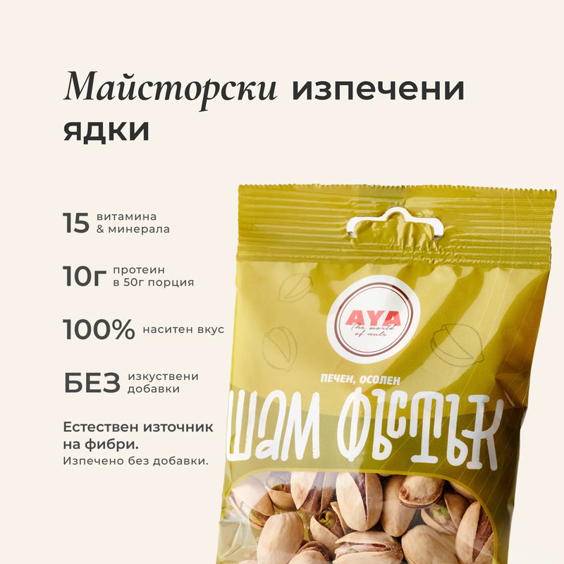 Шамфъстък печен