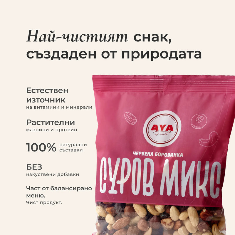 Суров микс с червена боровинка